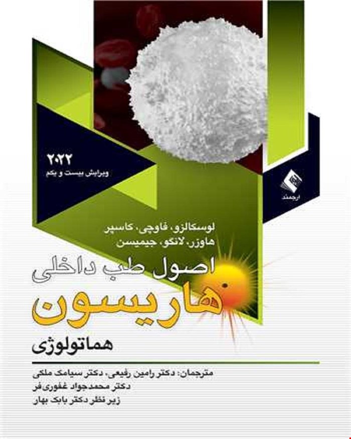کتاب اصول طب داخلی هاریسون بیماری‌های هماتولوژی 2022