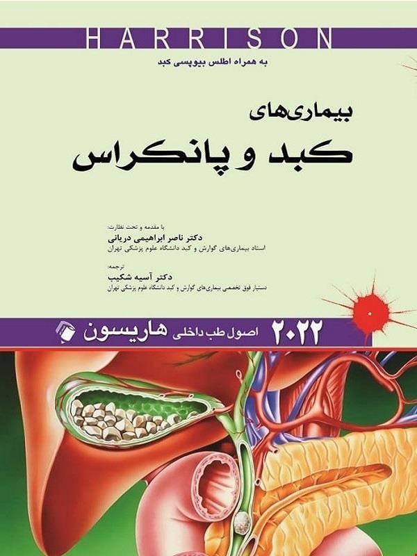 اصول طب داخلی هاریسون_بیماری های کبد و پانکراس 2022 ( به همراه اطلس بیوپسی کبد)