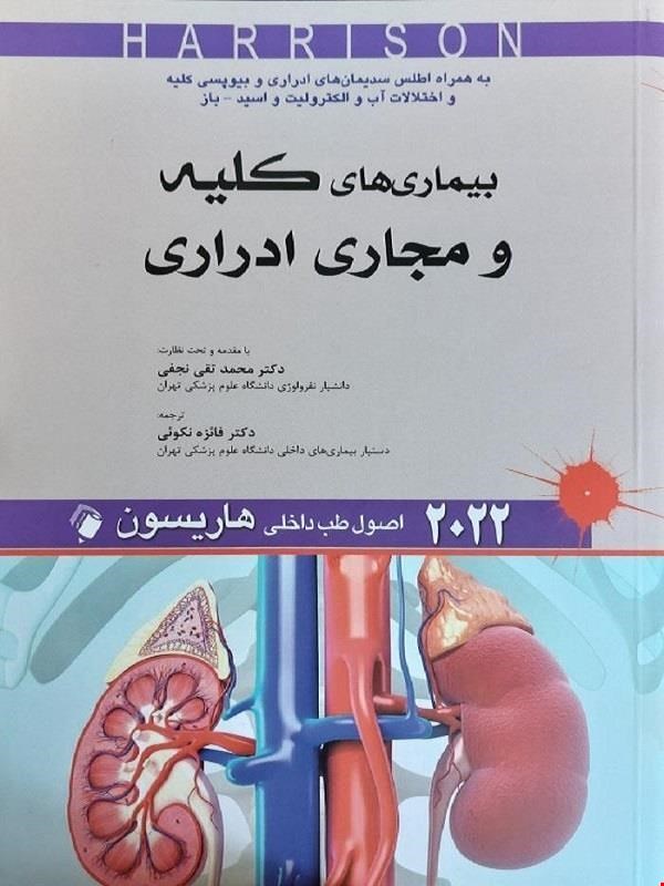 کتاب اصول طب داخلی هاریسون_بیماری های کلیه و مجاری ادراری 2022