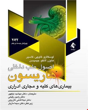 کتاب اصول طب داخلی هاریسون بیماریهای کلیه و مجاری ادراری 2022