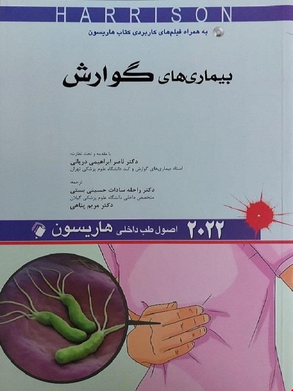 کتاب اصول طب داخلی هاریسون_بیماری های گوارش 2022