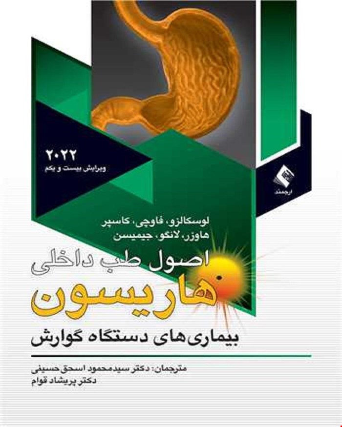 کتاب اصول طب داخلی هاریسون بیماریهای دستگاه گوارش 2022