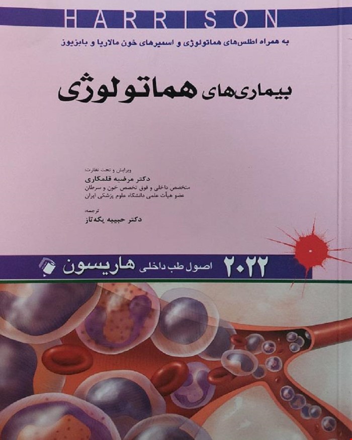 کتاب اصول طب‌داخلی هاریسون(بیماری‌های هماتولوژی)