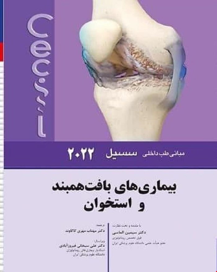 کٰتاب مبانی طب داخلی سسیل بیماری های بافت همبند 2022 ویرایش نهم 