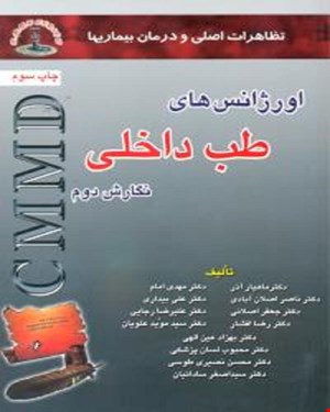 کتاب CMMD اورژانس های طب داخلی انتشارات شهر آب