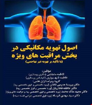 کتاب اصول تهویه مکانیکی در بیماریهای ریوی (با تأکید بر تهویه غیر تهاجمی) آناطب