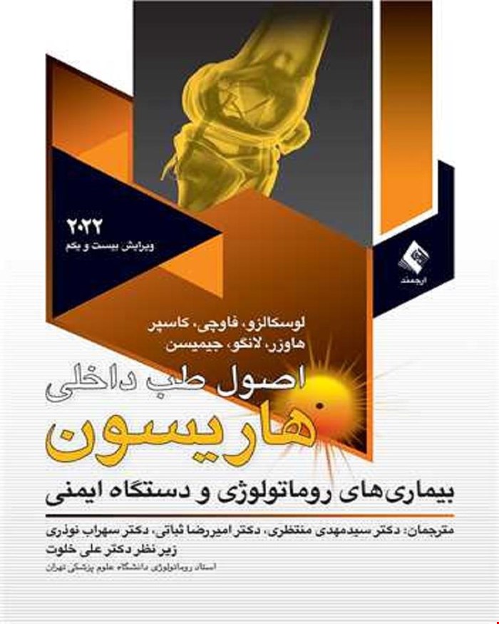 کتاب اصول طب داخلی هاریسون 2022 بیماریهای روماتولوژی و دستگاه ایمنی