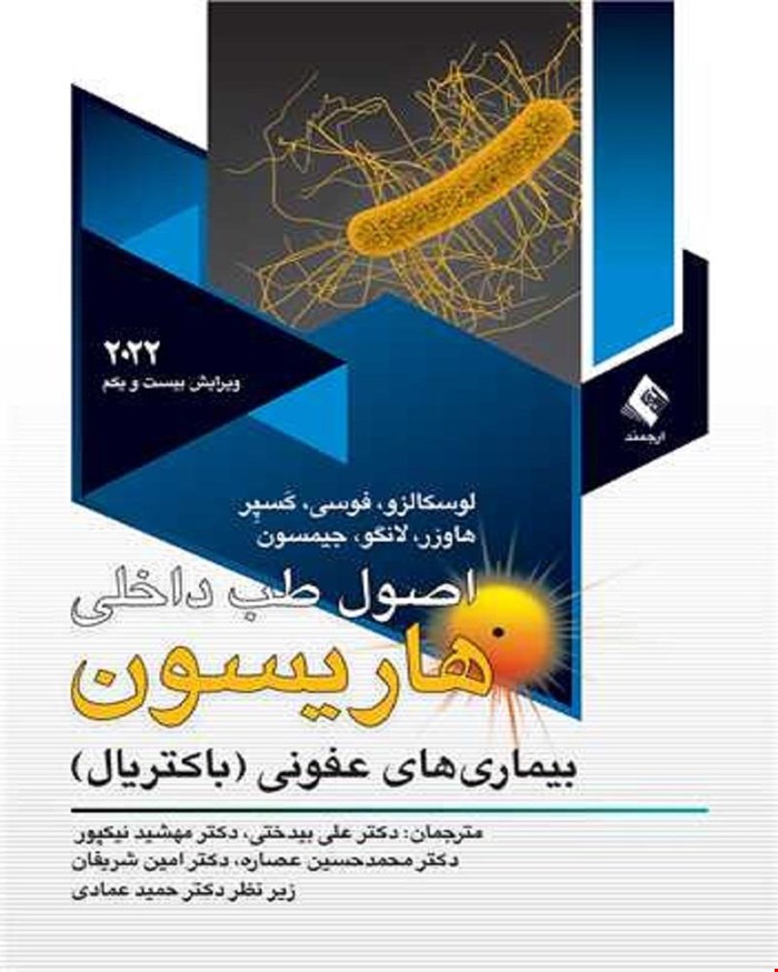 کتاب اصول طب داخلی هاریسون 2022 بیماریهای عفونی باکتریال