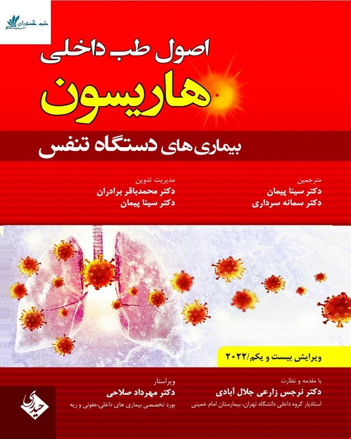 کتاب اصول طب داخلی هاریسون بیماری های دستگاه تنفس ویرایش بیست‌ویکم 2022