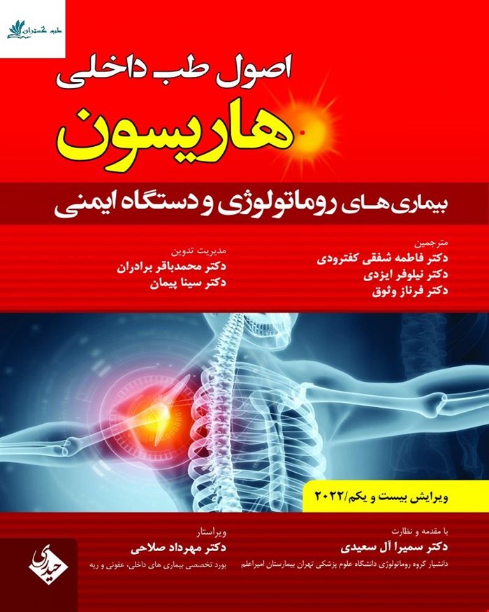 کتاب اصول طب داخلی هاریسون بیماری های روماتولوژی و دستگاه ایمنی ویرایش بیست و یکم 2022
