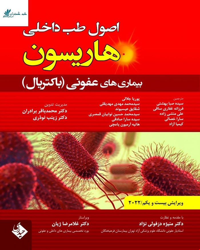 کتاب اصول طب داخلی هاریسون بیماری های عفونی (باکتریال) ویرایش بیست و یکم 2022