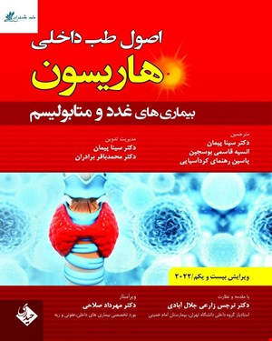 کتاب اصول طب داخلی هاریسون بیماری های غدد و متابولیسم ویرایش بیست و یکم 2022 