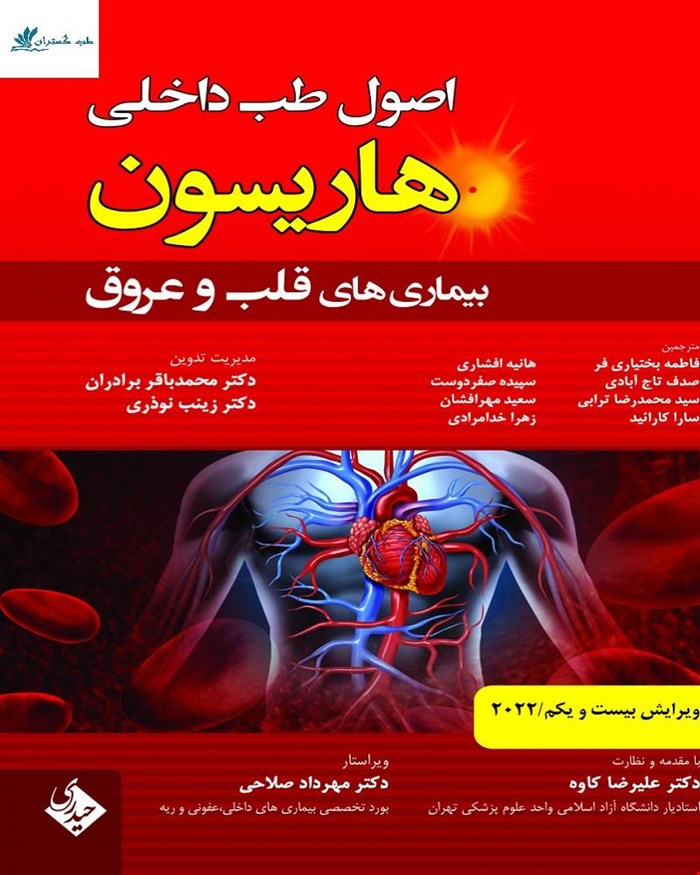 کتاب اصول طب داخلی هاریسون بیماری‌های قلب و عروق 2022