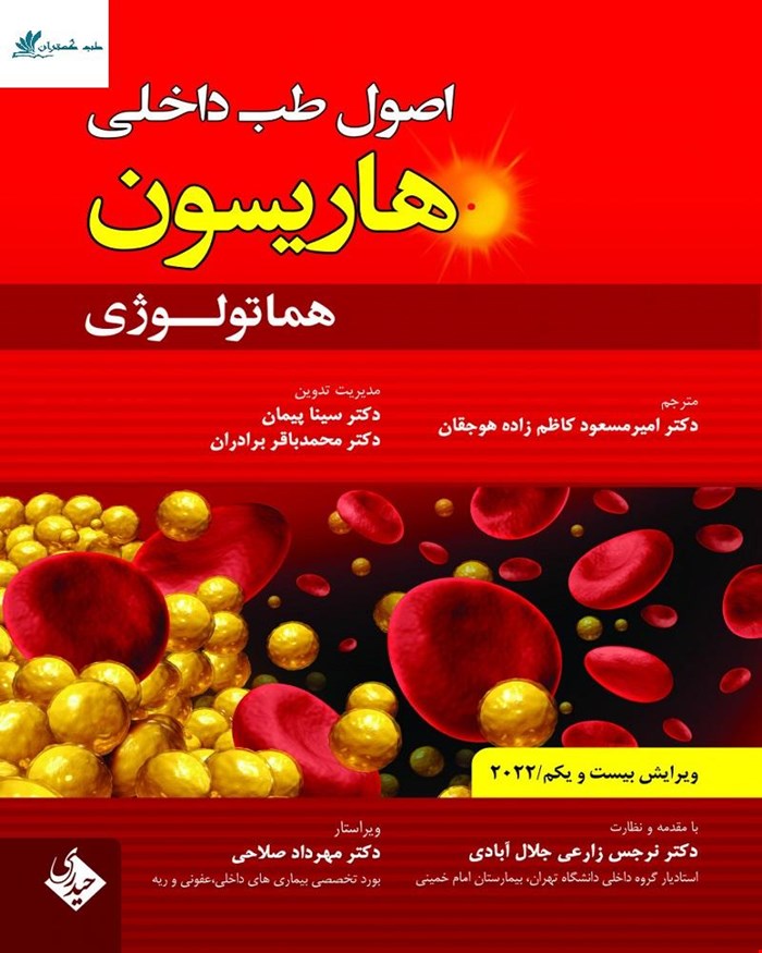 کتاب اصول طب داخلی  هاریسون هماتولوژی ویرایش بیست و یکم 2022