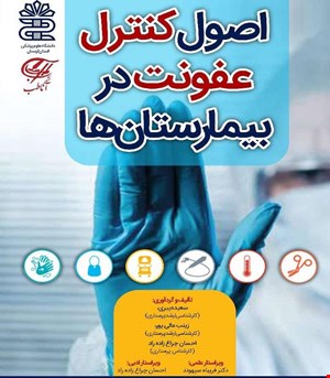 کتاب اصول کنترل عفونت در بیمارستان ها آناطب