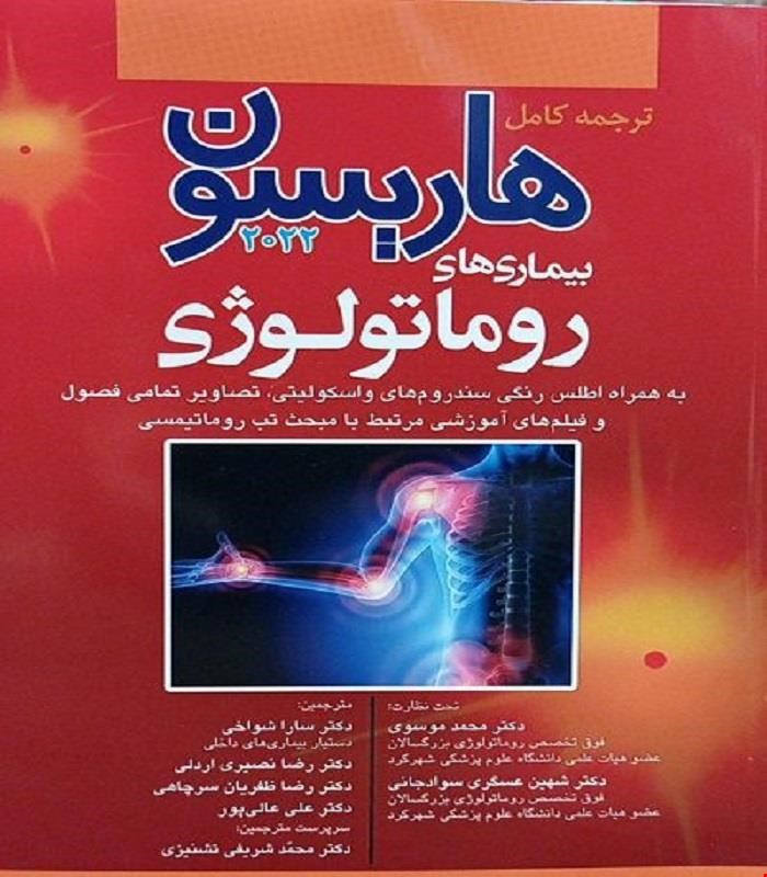 کتاب ترجمه کامل هاریسون 2022  بیماری های روماتولوژی