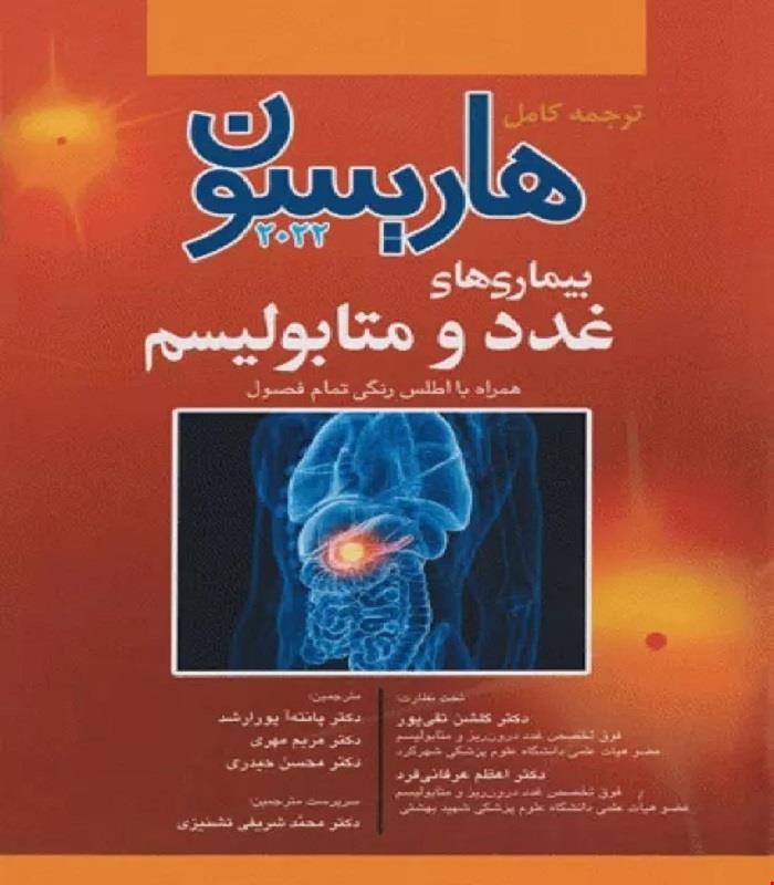 کتاب ترجمه کامل هاریسون 2022  بیماری های غدد و متابولیسم