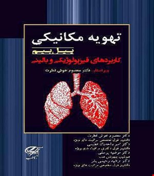 کتاب تهویه مکانیکی پیل بیم - کاربرد فیزیولوژیکی و بالینی ( جلد هارد ) آناطب