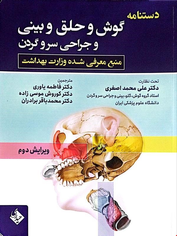 کتاب دستنامه گوش و حلق و بینی و جراحی سر و گردن