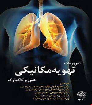 کتاب ضروریات تهویه مکانیکی هس و کاکمارک آناطب