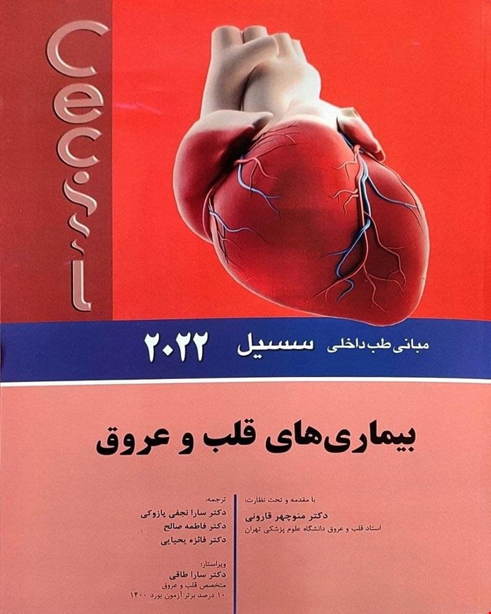 کتاب مبانی طب داخلی سسیل 2022 بيماری های قلب و عروق