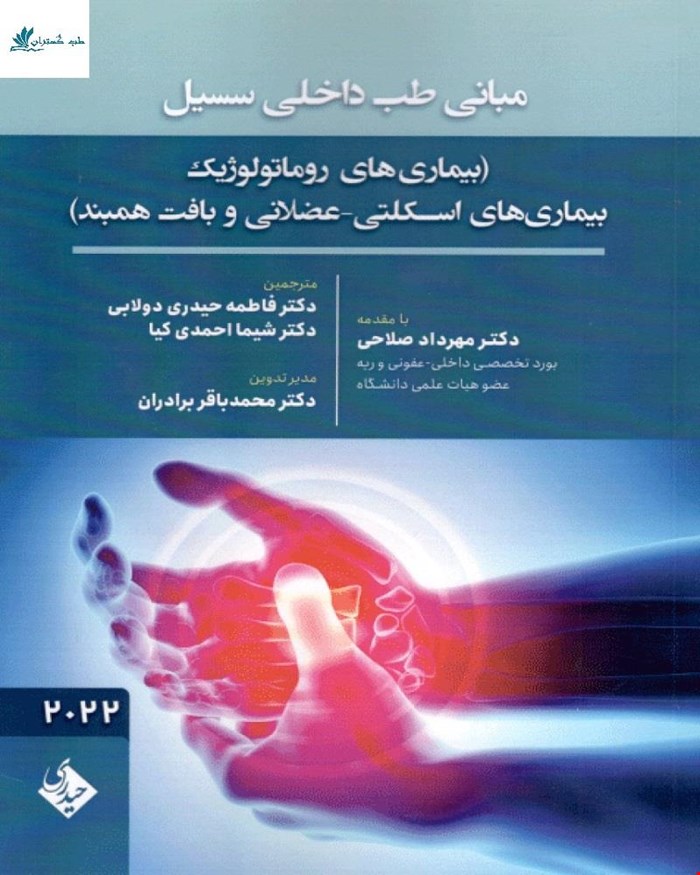 کتاب مبانی طب داخلی سسیل بیماری روماتولوژیک بیماری های اسکلتی عضلانی و بافت همبند 2022