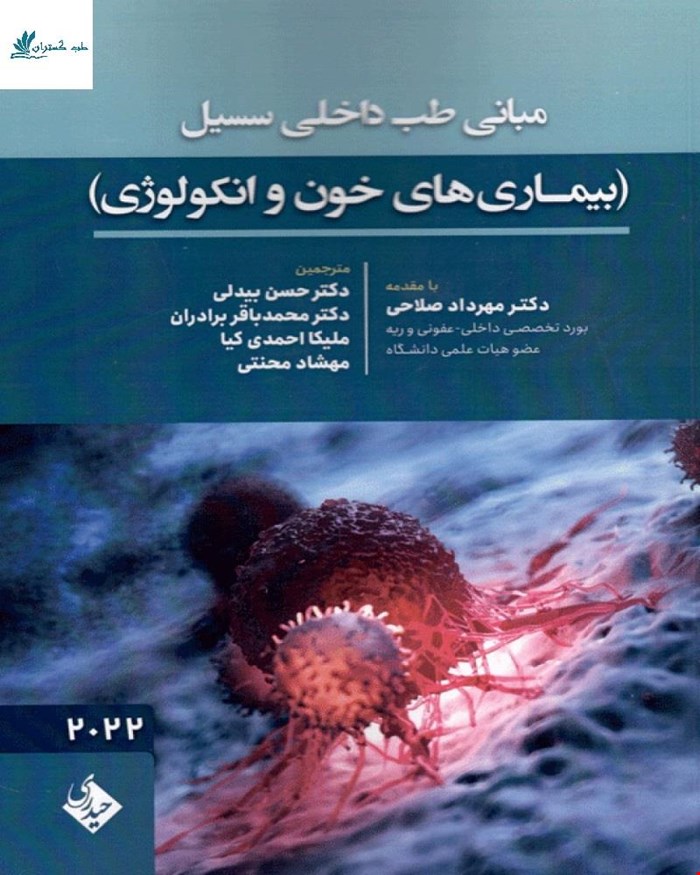 کتاب مبانی طب داخلی سسیل بیماری های خون و انکولوژی 2022