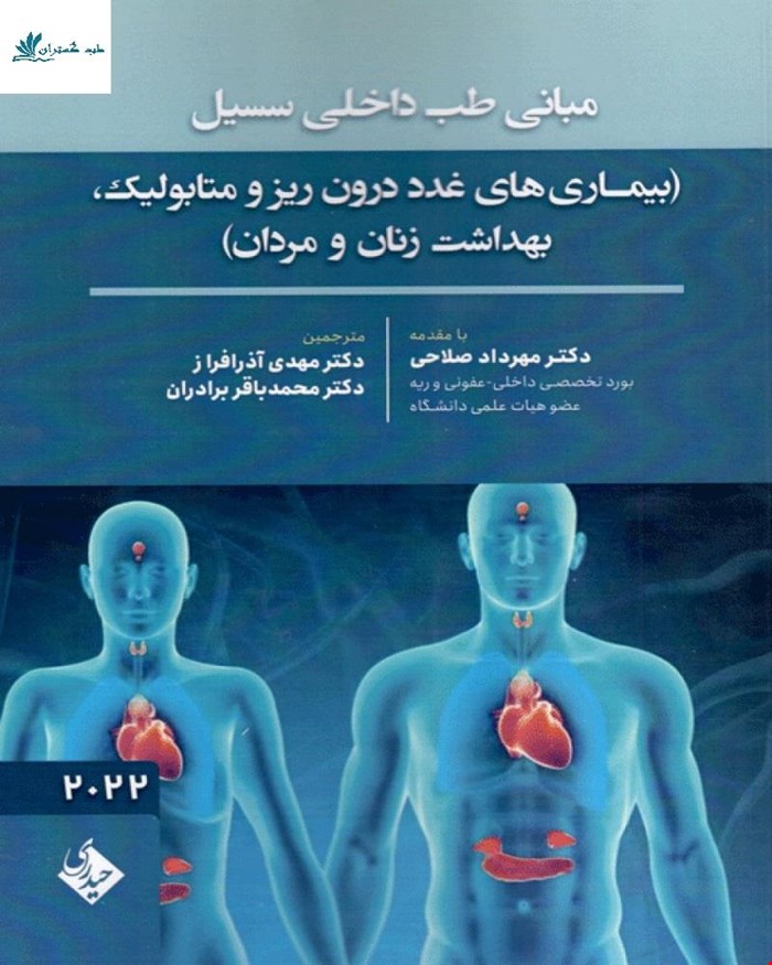 کتاب مبانی طب داخلی سسیل بیماری های غدد درون ریز و متابولیک بهداشت زنان و مردان 2022