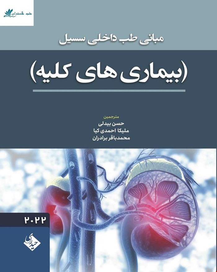 کتاب مبانی طب داخلی سسیل بیماری های کلیه 2022 انتشارات حیدری
