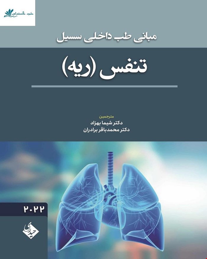 کتاب مبانی طب داخلی سسیل تنفس ریه 2022 انتشارات حیدری