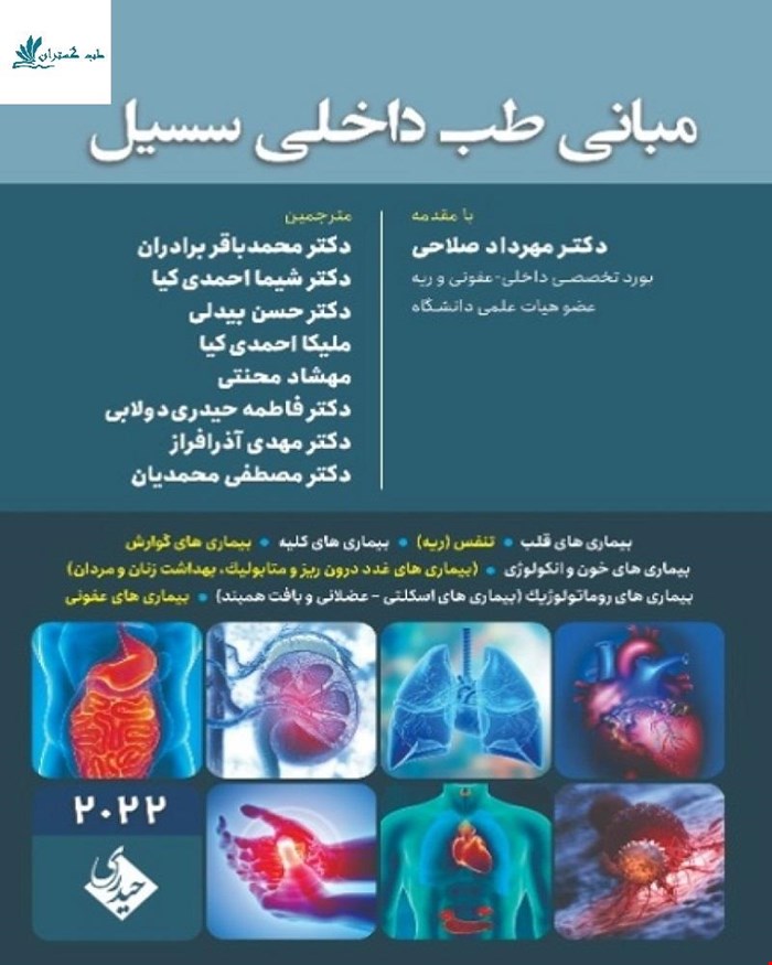 کتاب مرجع مبانی طب داخلی سسیل 2022