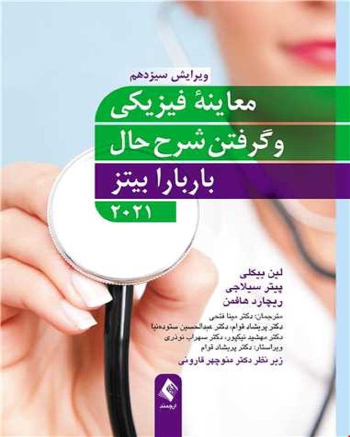 کتاب معاینه فیزیکی و گرفتن شرح حال باربارا بیتز 2021 انتشارات ارجمند 
