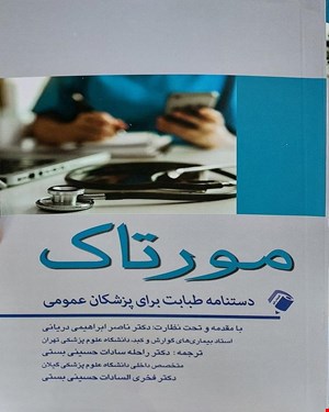 کتاب مورتاک دستنامه طبابت برای پزشکان عمومی انتشارات اندیشه رفیع