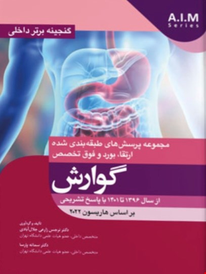 کتاب گنجینه برتر داخلی گوارش (با پاسخ تشریحی)