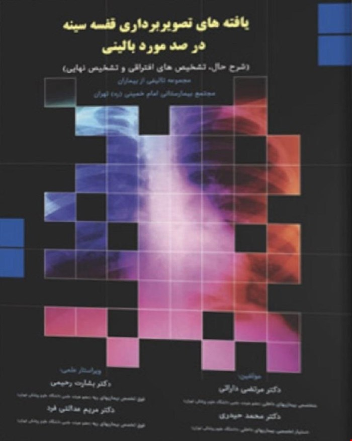 کتاب یافته‌های تصویربرداری قفسه سینه در صد مورد بالینی