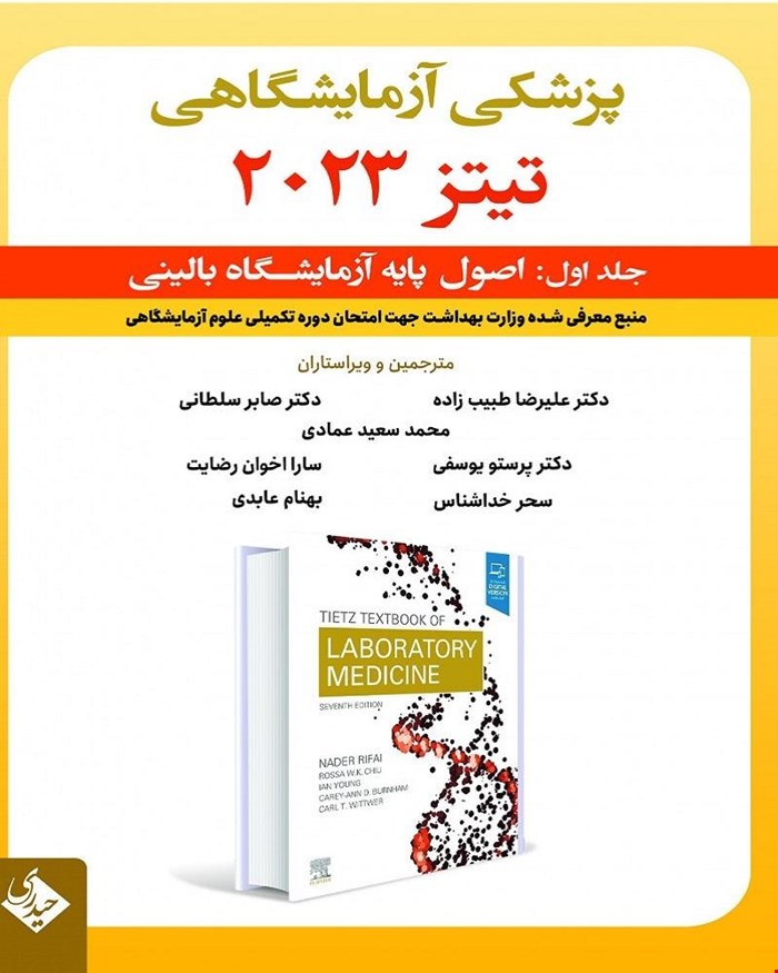 کتاب پزشکی آزمایشگاهی تیتز 2023 جلد اول