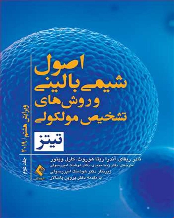 اصول شیمی بالینی و روش ‌های تشخیص مولکولی تیتز 2019 جلد دوم