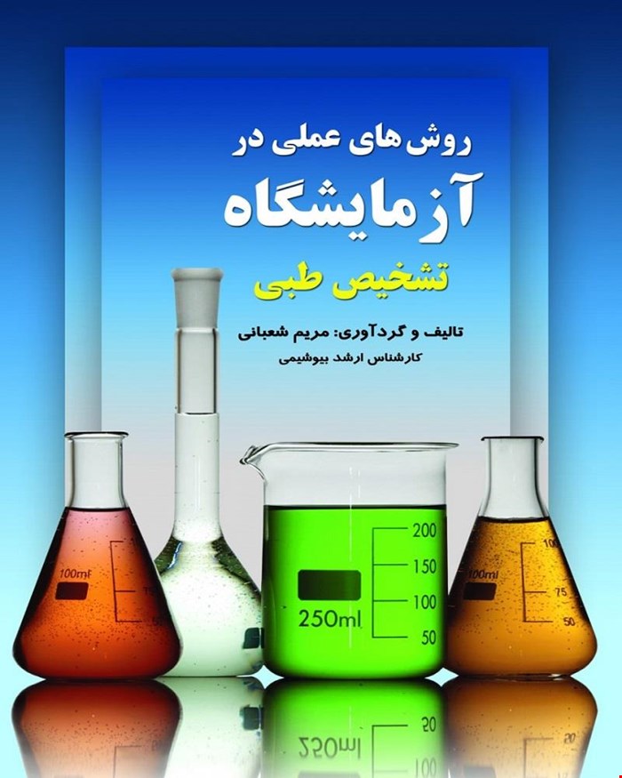 روشهای عملی در آزمایشگاه تشخیص طبی