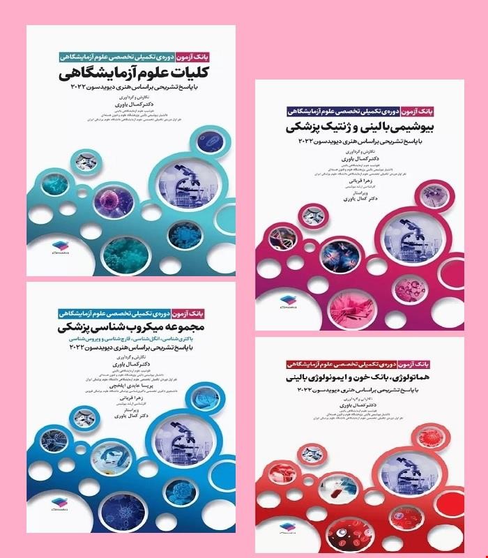 مجموعه کامل 4 جلدی کتاب بانک آزمون دوره تکمیلی تخصصی علوم آزمایشگاهی 