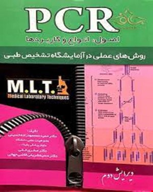 کتاب PCR روشهای عملی در ازمایشگاه تشخیص طبی MLT انتشارات خسروی