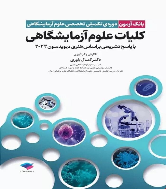 کتاب بانک آزمون دوره تکمیلی تخصصی علوم آزمایشگاهی جلد1 کلیات علوم آزمایشگاهی 