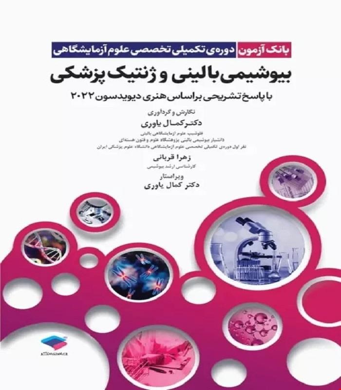 کتاب بانک آزمون دوره تکمیلی تخصصی علوم آزمایشگاهی جلد2 بیوشیمی بالینی و ژنتیک پزشکی