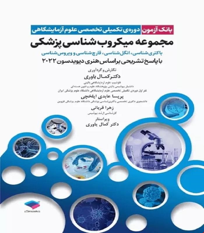 کتاب بانک آزمون دوره تکمیلی تخصصی علوم آزمایشگاهی جلد3 مجموعه میکروب‌شناسی پزشکی