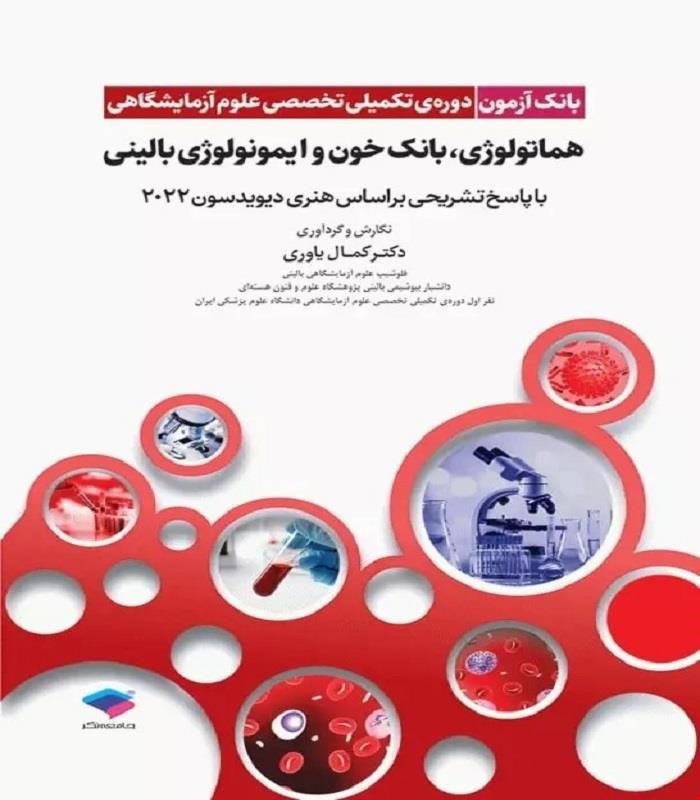 کتاب بانک آزمون دوره تکمیلی تخصصی علوم آزمایشگاهی جلد4 هماتولوژی و بانک خون و ایمونولوژی بالینی