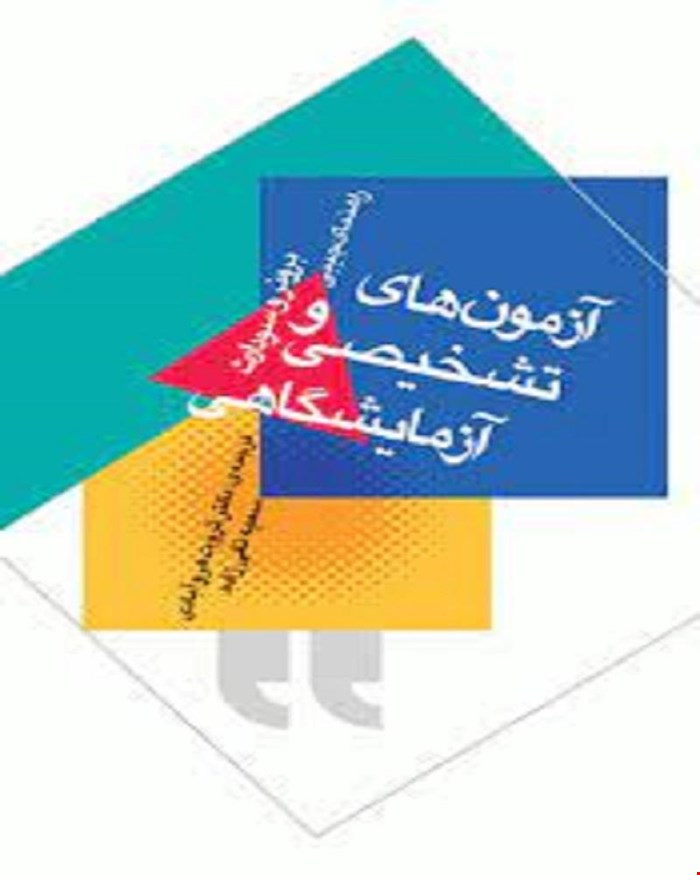 کتاب راهنمای جیبی آزمون‌ های تشخیصی و آزمایشگاهی برونر و سودارث