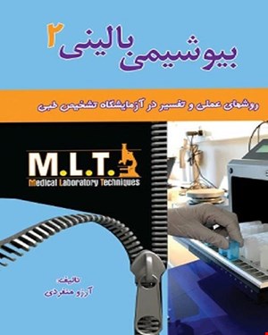 کتاب روش های عملی و تفسیر در آزمایشگاه تشخیص طبی و بیوشیمی بالینی MLT انتشارات خسروی