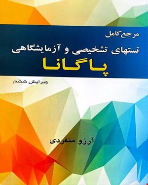 کتاب مرجع کامل تست های تشخیصی و آزمایشگاهی پاگانا انتشارات خسروی