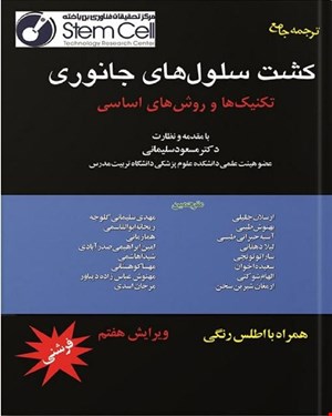 کتاب کشت سلول های جانوری انتشارات خسروی