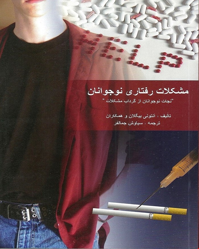 کتاب مشکلات رفتاری نوجوانان انتشارات ویرایش