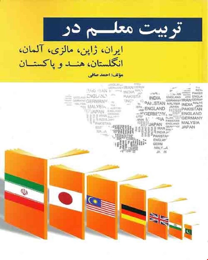 کتاب تربیت معلم در کشور های ایران و ژاپن و مالزی و آلمان انتشارات ویرایش